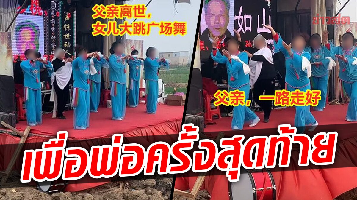 หญิงจีนโดนจวกยับ หลังเต้นในงานศพพ่อ ก่อนเผยเบื้องหลังสุดซึ้ง ทำไปเพื่อพ่อ