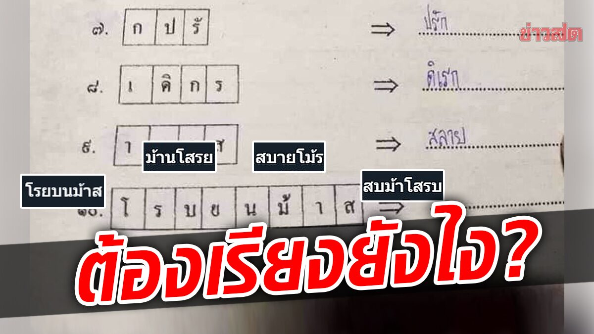 ชาวเน็ตแห่แชร์แบบฝึกหัดสุดงง ‘โรบยนม้าส’ ต้องเรียงยังไง-ได้คำว่าอะไร?