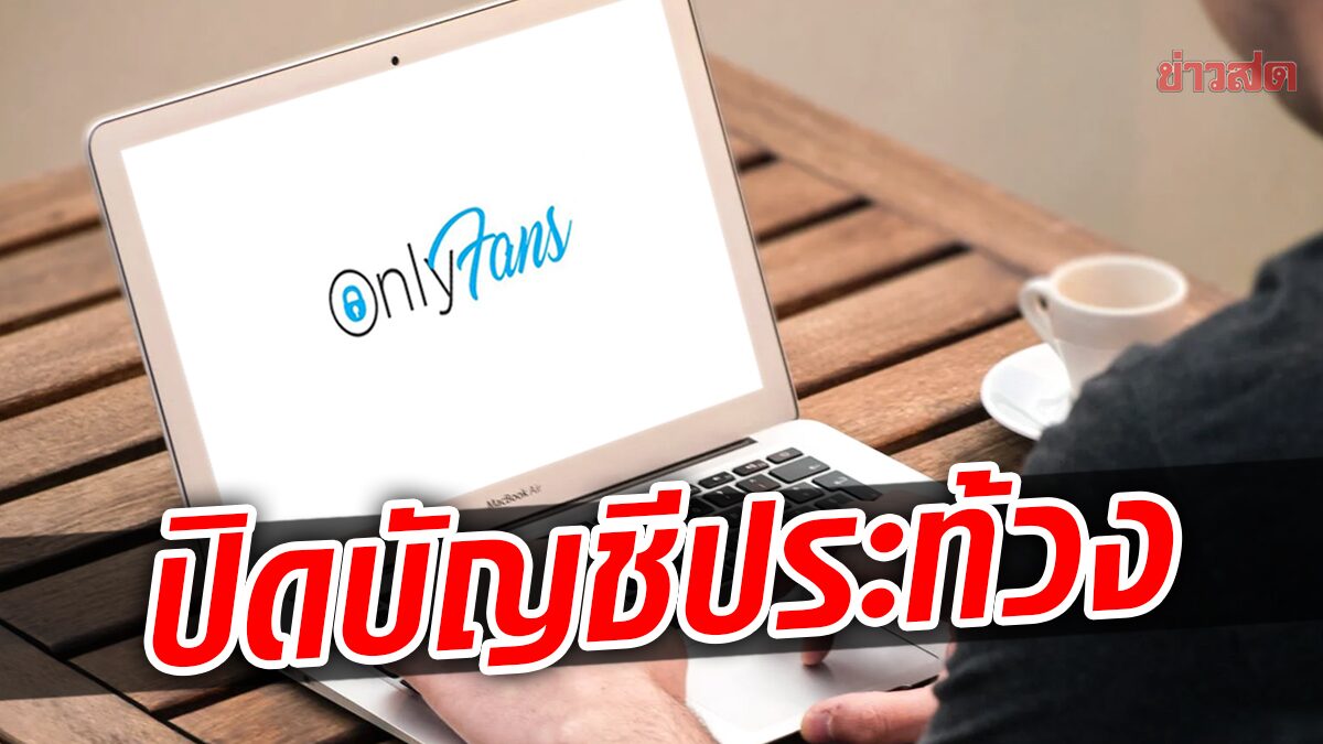 Sex Creator ยูเครนแห่ปิดบัญชี OnlyFans ประท้วงบริษัทไม่ระงับการใช้งานในรัสเซีย