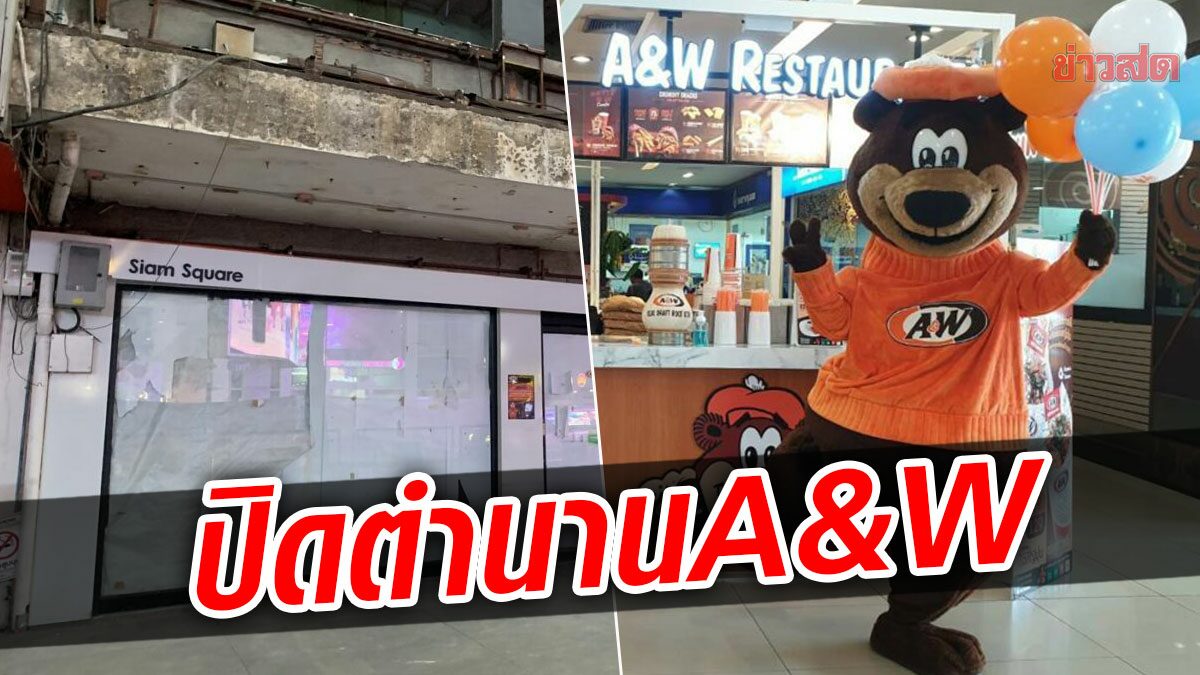 ปิดตำนานรูทเบียร์! A&W จ่อยุติกิจการในไทย หลังเจอพิษโควิดขาดทุนต่อเนื่อง