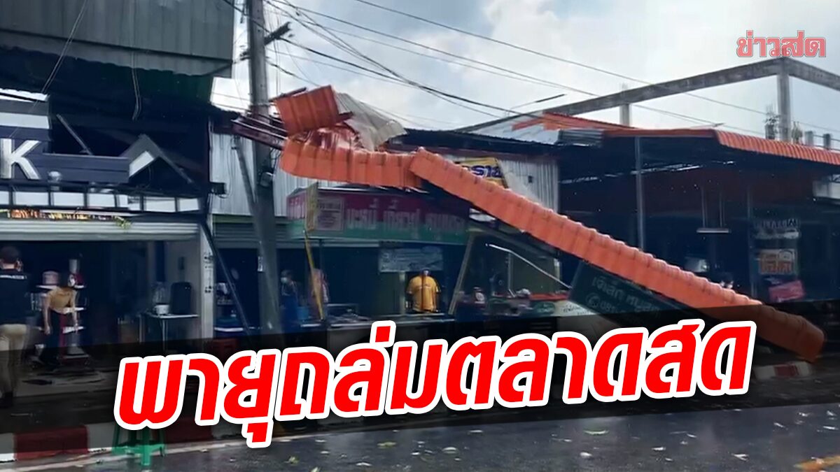 พายุกระหน่ำพิษณุโลก ตลาดสดอ่วม หลังคาปลิวว่อน เสียหายหลายร้าน