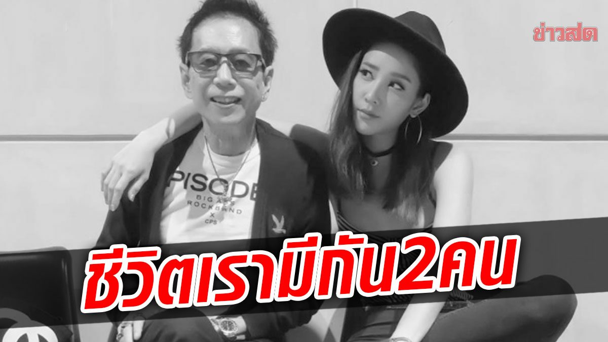 ย้อนอ่านโพสต์ ‘คุณพ่อแตงโม’ เล่าครอบครัวเรามีกันเพียงแค่สองคนจริงๆ