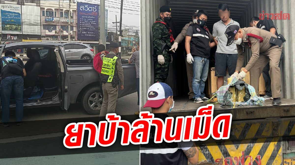 สกัดจับกระบะ รถบรรทุก18ล้อ ขนยาบ้าล้านเม็ด ผู้ต้องหาซิ่งหนีด่าน เจ้าหน้าที่ตามรวบ