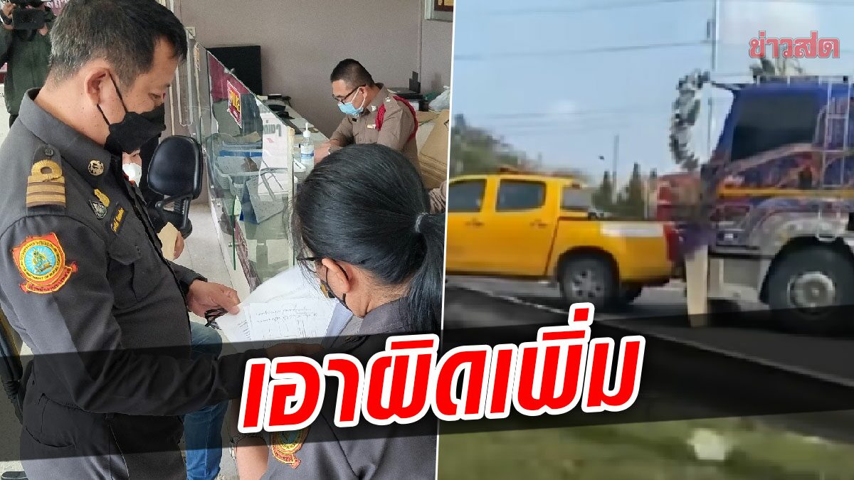 ทางหลวงชนบท เอาผิดเพิ่ม คนขับรถพ่วงซิ่งแหกด่าน ขับดันชนดะไมยอมให้ตรวจ