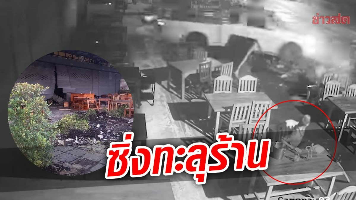 นาทีระทึกกระบะ ซิ่งแข่งเสียหลักทะลุร้านข้าวต้ม แถมหนีไม่คิดชดใช้