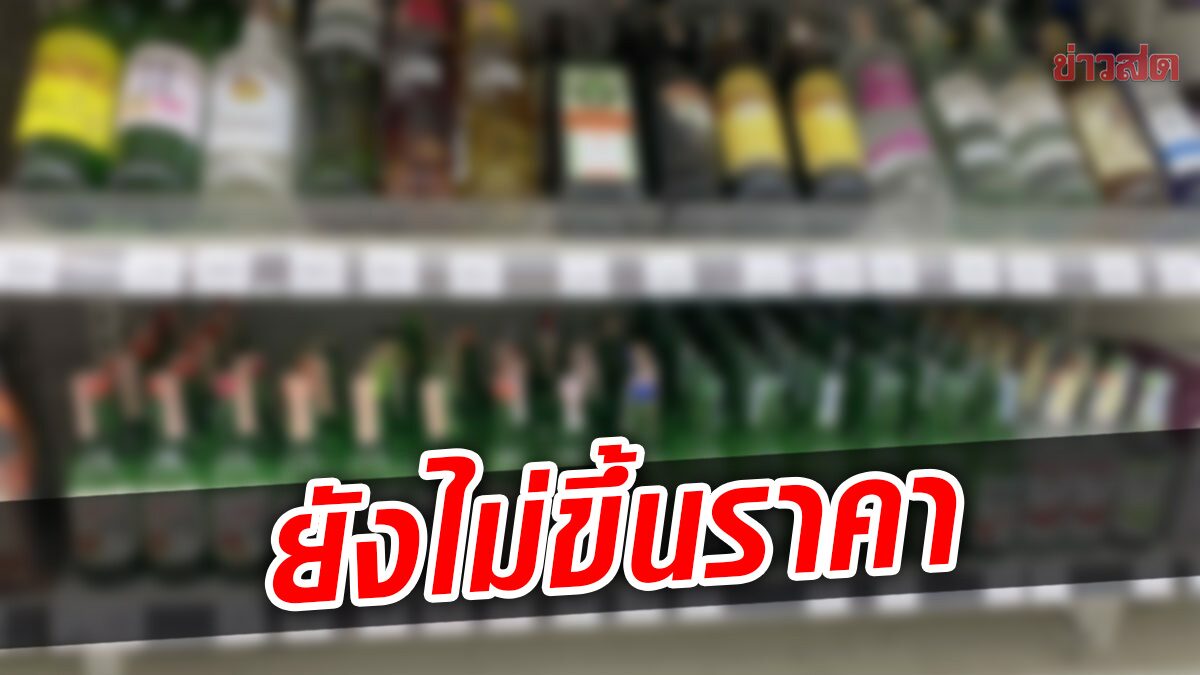 สรรพสามิตยัน ไม่มีการปรับราคาเหล้า-เบียร์ พบเห็นการขึ้นราคา แจ้งมาได้