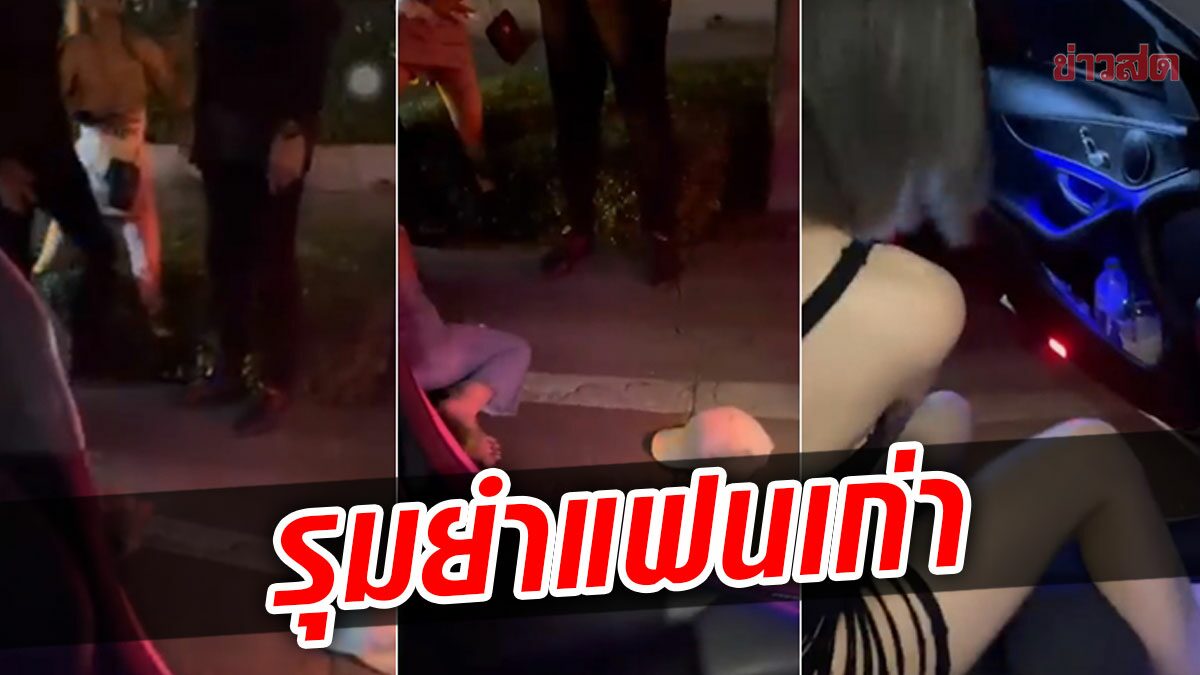 แชร์ว่อน!คลิปสาวถูกแฟนใหม่ พาชายฉกรรจ์รุมทำร้าย กระชากลงรถกลางถนน