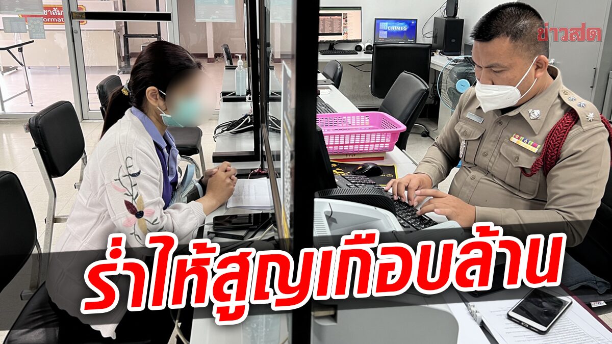 สาวร่ำไห้ เงินแม่ขายที่ฝากไว้ จะสร้างบ้านใหม่ ถูกแก๊งคอลฯหลอก เกลี้ยงบัญชี