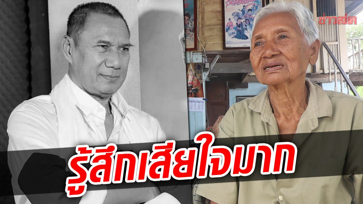 พี่สาวสรพงศ์ ชาตรี เผยเสียใจมาก รอคุยครอบครัวตัดสินใจ-จัดพิธีอาลัย