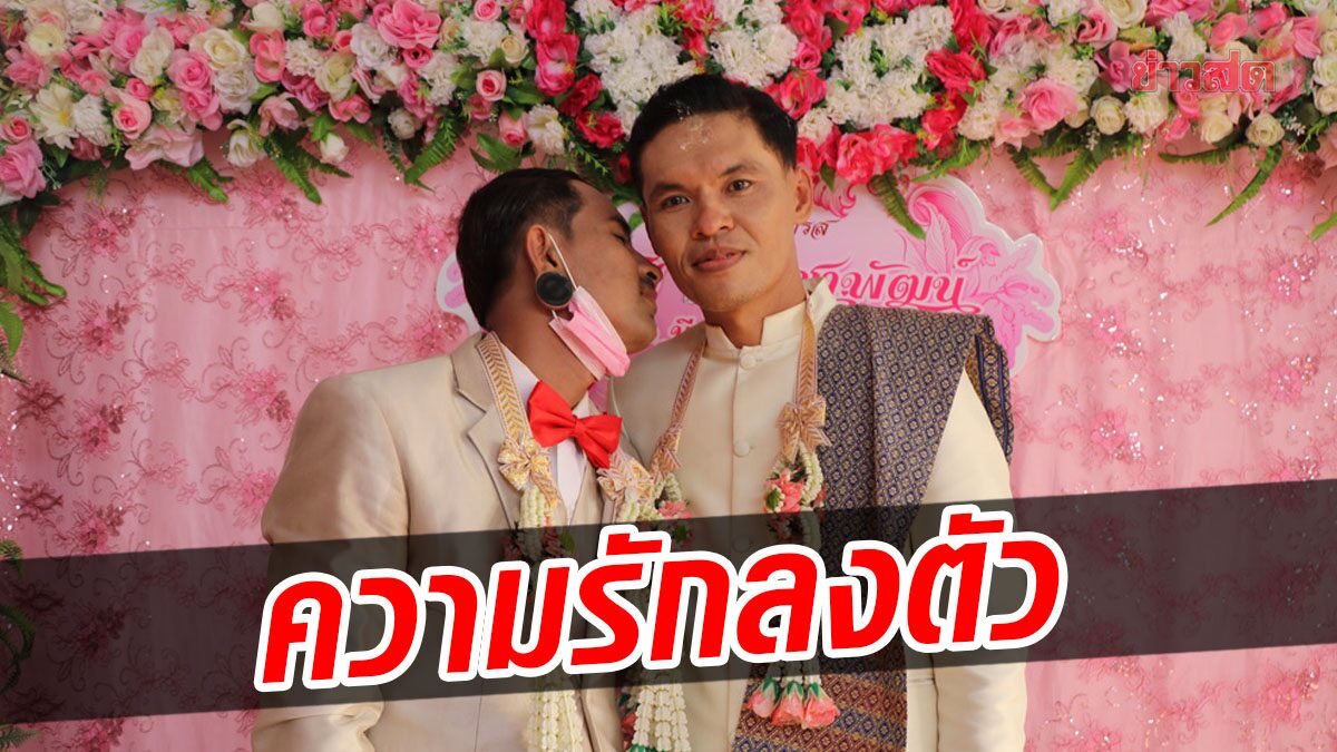 รักลงตัว หนุ่มวัย 32 ปี ยกขบวนขันหมาก หอบเงินแสน-ทอง สู่ขอหนุ่มวัย 37 ปี