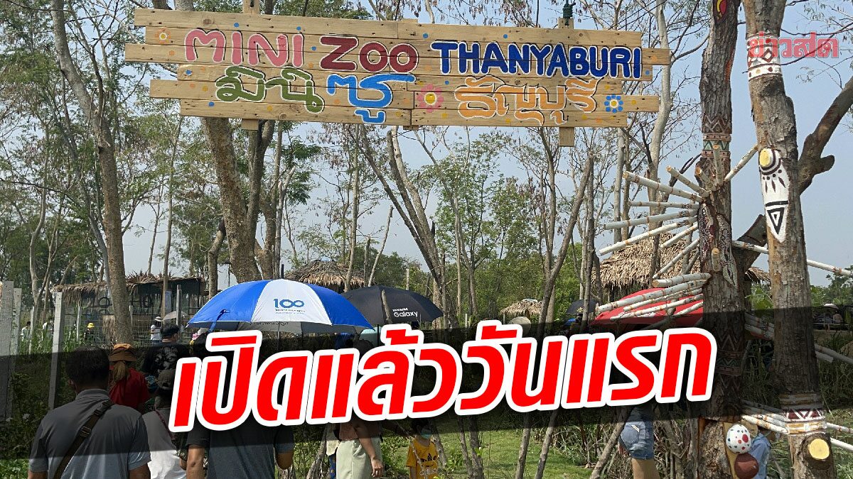 เปิดแล้ววันแรก Mini Zoo ธัญบุรี สวนสัตว์เขาดินแห่งใหม่ เข้าชมฟรี