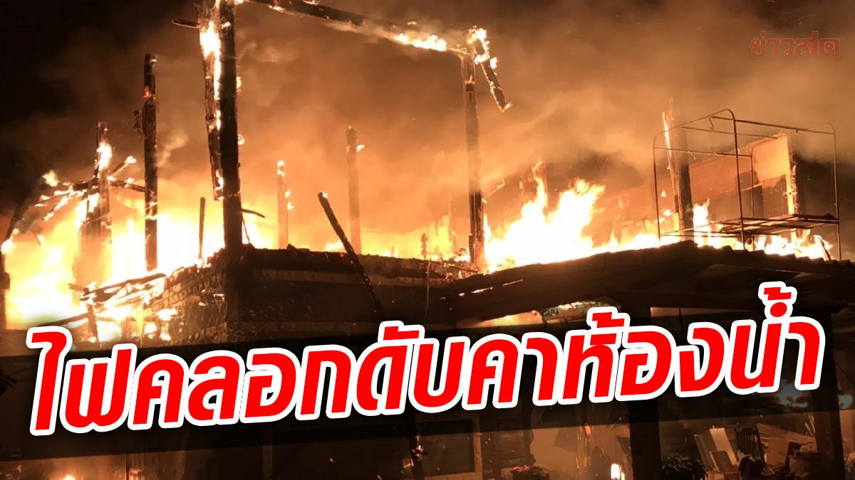 ไหม้ระทึกกลางดึก 2หนุ่มโดดชั้น2หนีเอาชีวิตรอด สลดพบหญิง49 ถูกไฟคลอกดับคาห้องน้ำ