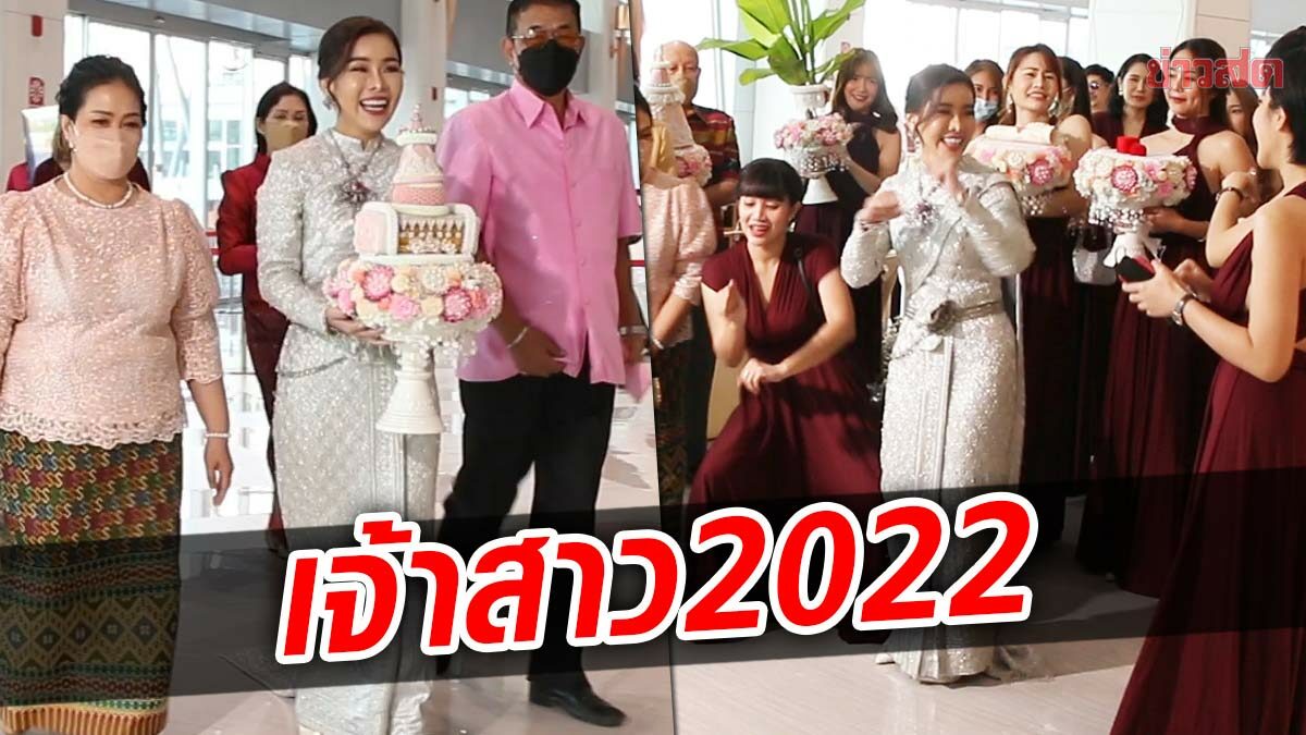 เจ้าสาวหอบสินสอด 12 ล้าน ยกขันหมากขอหนุ่ม 2022แล้วไม่จำเป็นต้องรอ