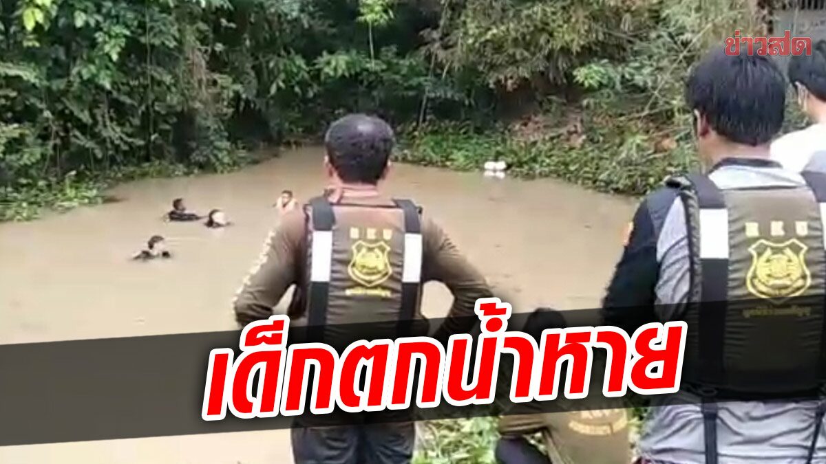 ระดมหาหนูน้อย วัยขวบเศษ ตกคลอง น้ำพัดสูญ แม่ร่ำไห้ รอคอยปาฏิหาริย์