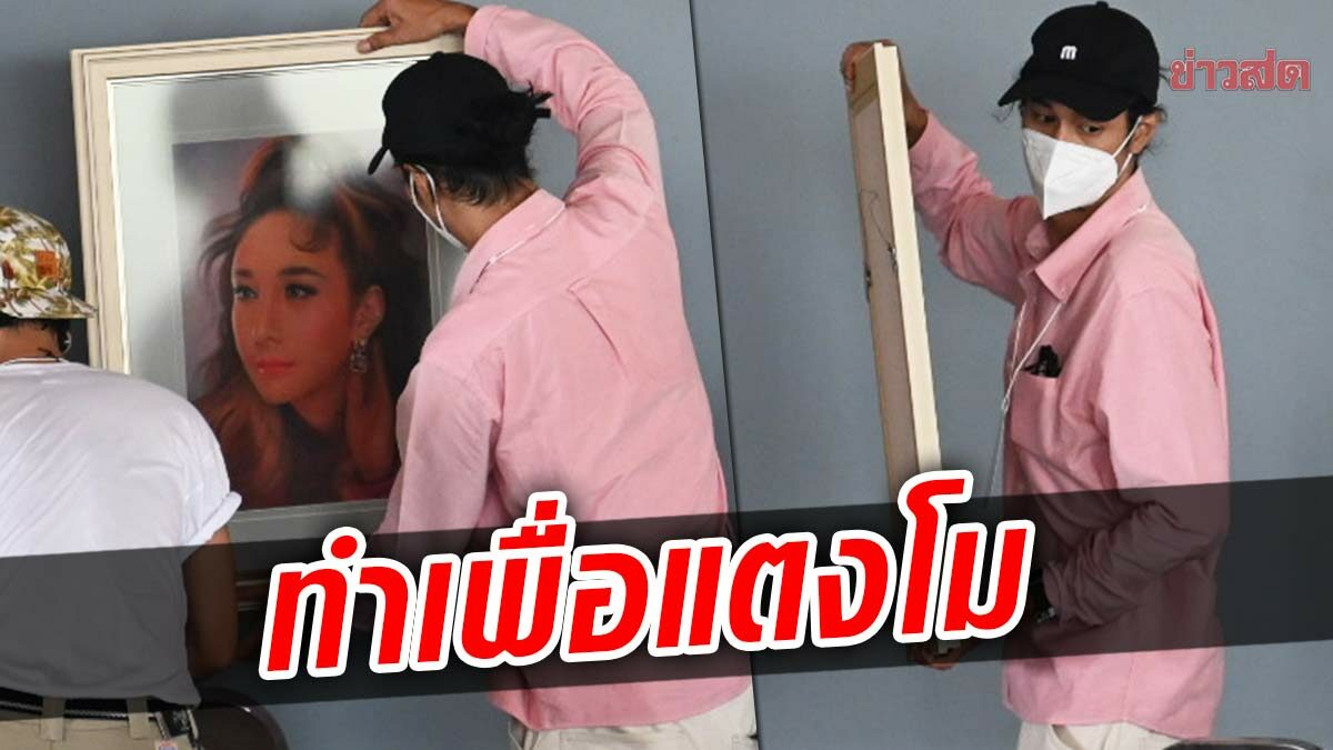 เบิร์ด แฟนแตงโม ช่วยงาน คอยจัดดอกไม้แฟนคลับร่วมพิธีอาลัย