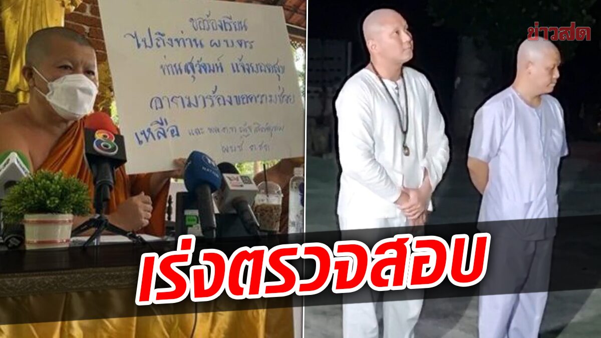 สั่งตรวจสอบแล้ว! หลังหลวงพี่อุเทน เผยถูกตร.ล้อม สะกดรอยตาม ปอ-โรเบิร์ต