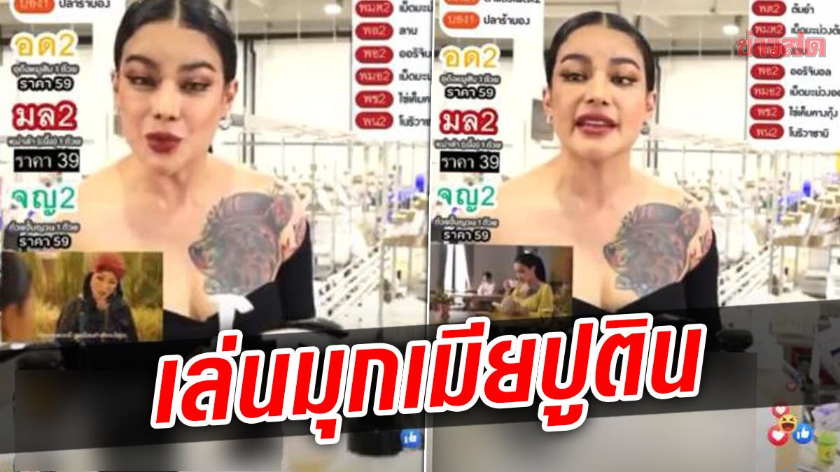 ดราม่าอีก! พิมรี่พาย โดนจวกยับ เล่นมุกเมียปูติน กำลังจะบุกยูเครน