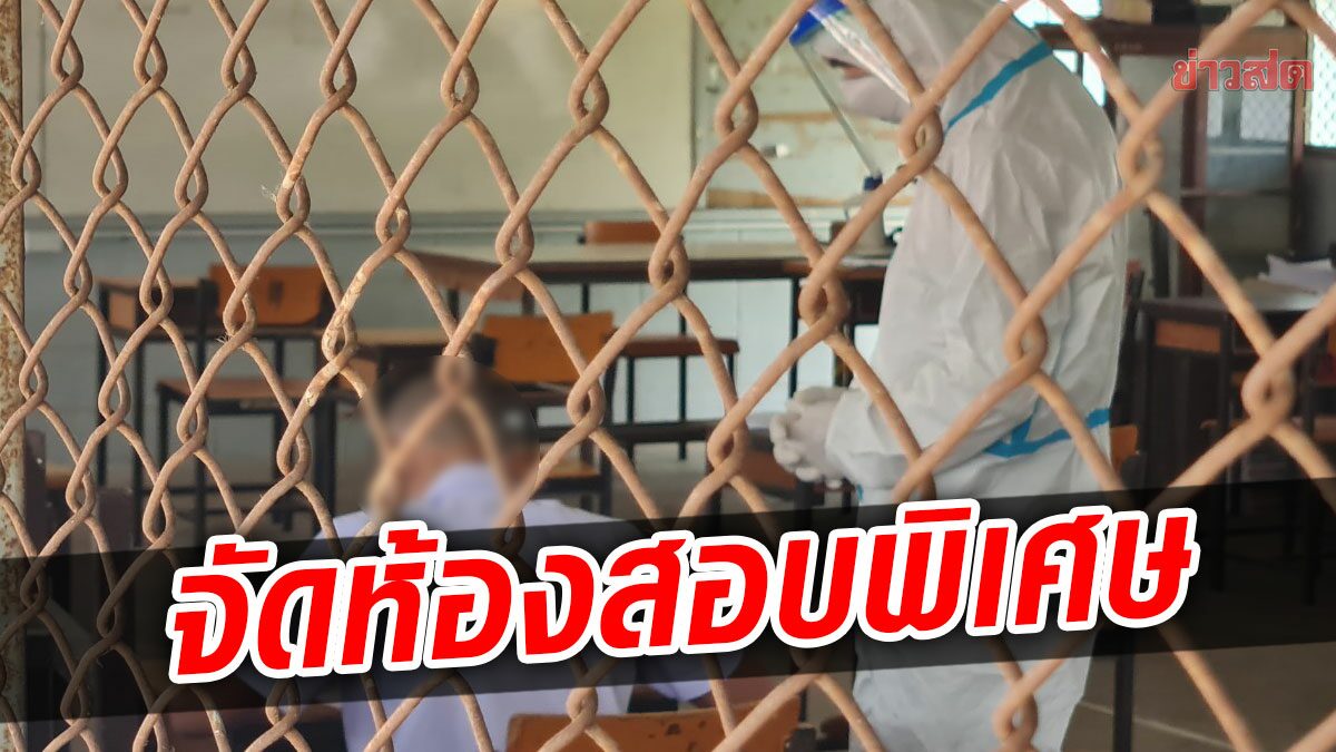 โรงเรียนดังโคราช จัดห้องสอบพิเศษ ให้นักเรียนติดโควิด 6 ราย สอบเข้าชั้น ม.1