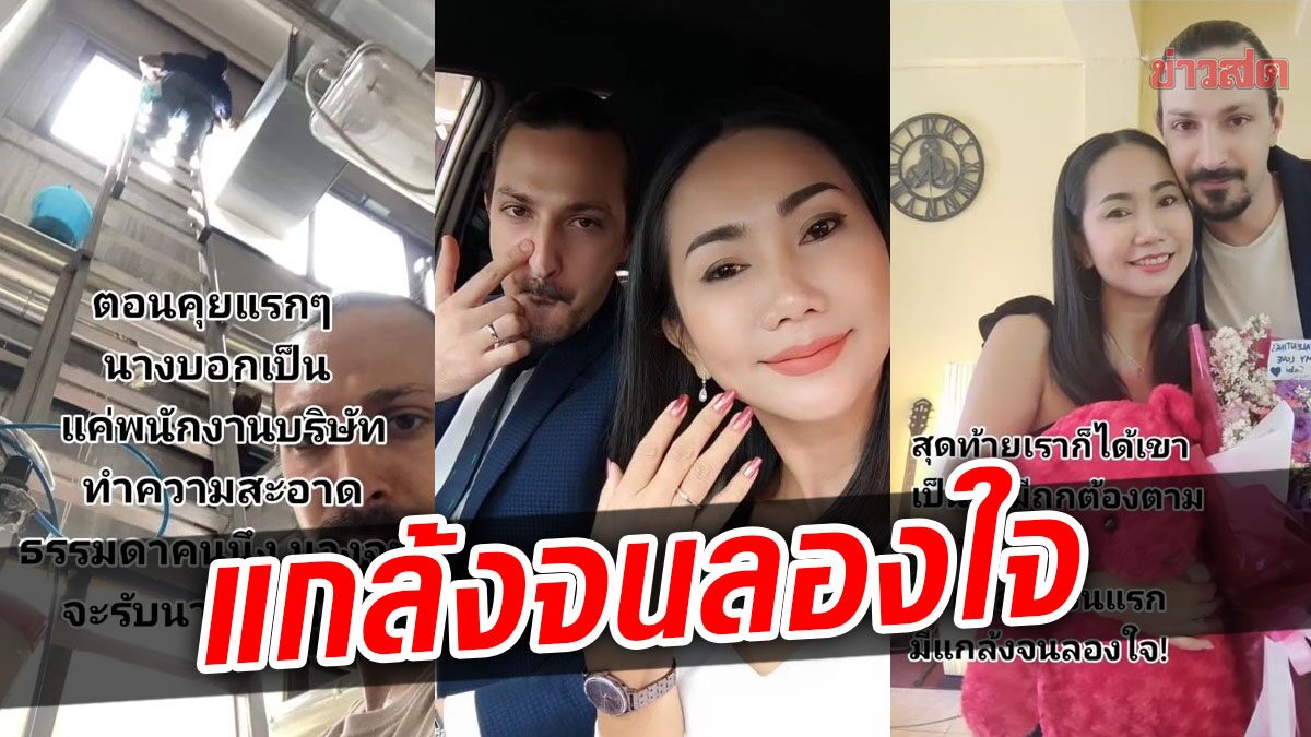 ยิ่งกว่าละคร! สาวไทยพบรักฝรั่ง บอก ‘ผมจนนะ’ ก่อนเฉลยพีกเป็นลูกประธานบริษัท