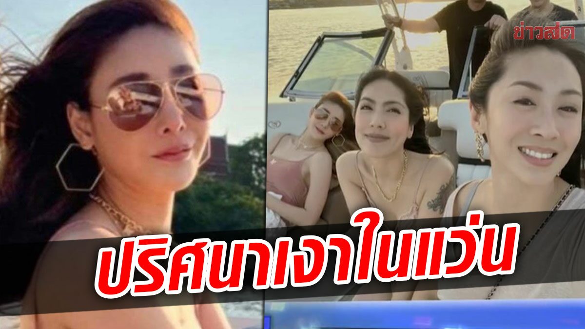 อีกชนวนพิรุธ! ภาพสะท้อนบนแว่นตา “แตงโม” เงาหญิงใส่บิกินีสีดำคือใคร