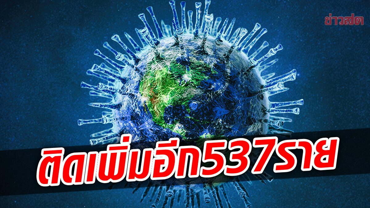 นนทบุรี ติดเชื้อเพิ่มอีก 537 ยังรักษาตัวอยู่ที่บ้าน 12,164 ราย