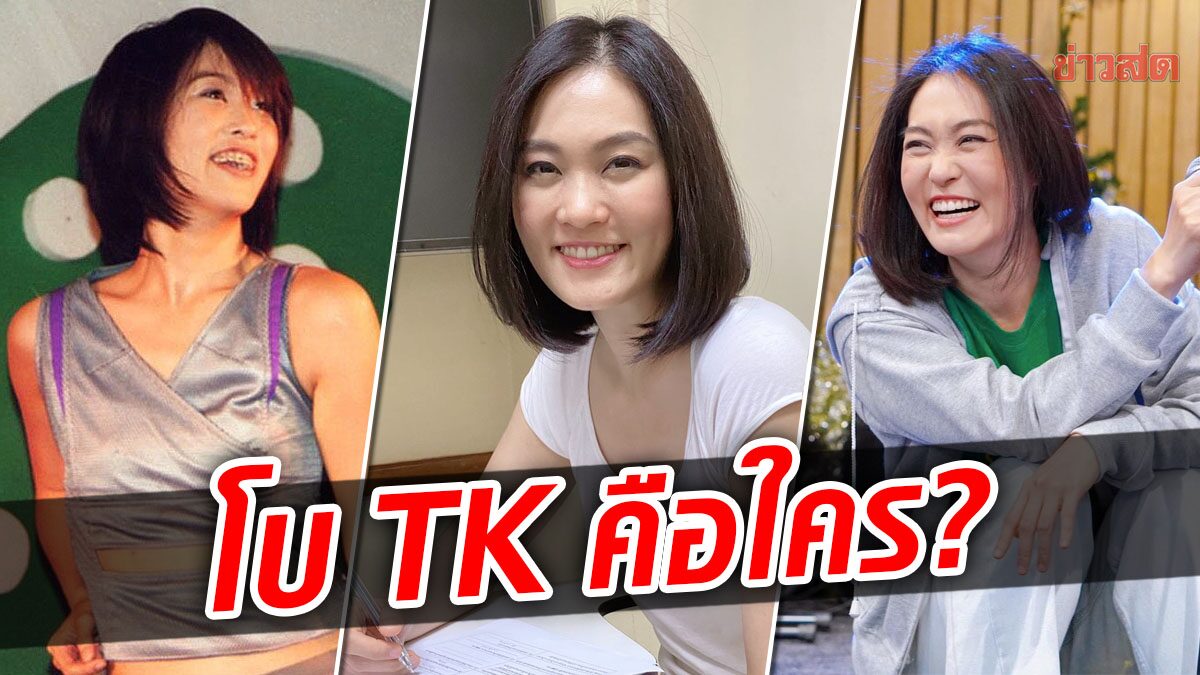 ส่องประวัติ ‘โบ TK’ ตำนานสายเดี่ยวเซ็นเตอร์พ้อยท์ หลังแฉยับกระติกพูดบิดเบือน