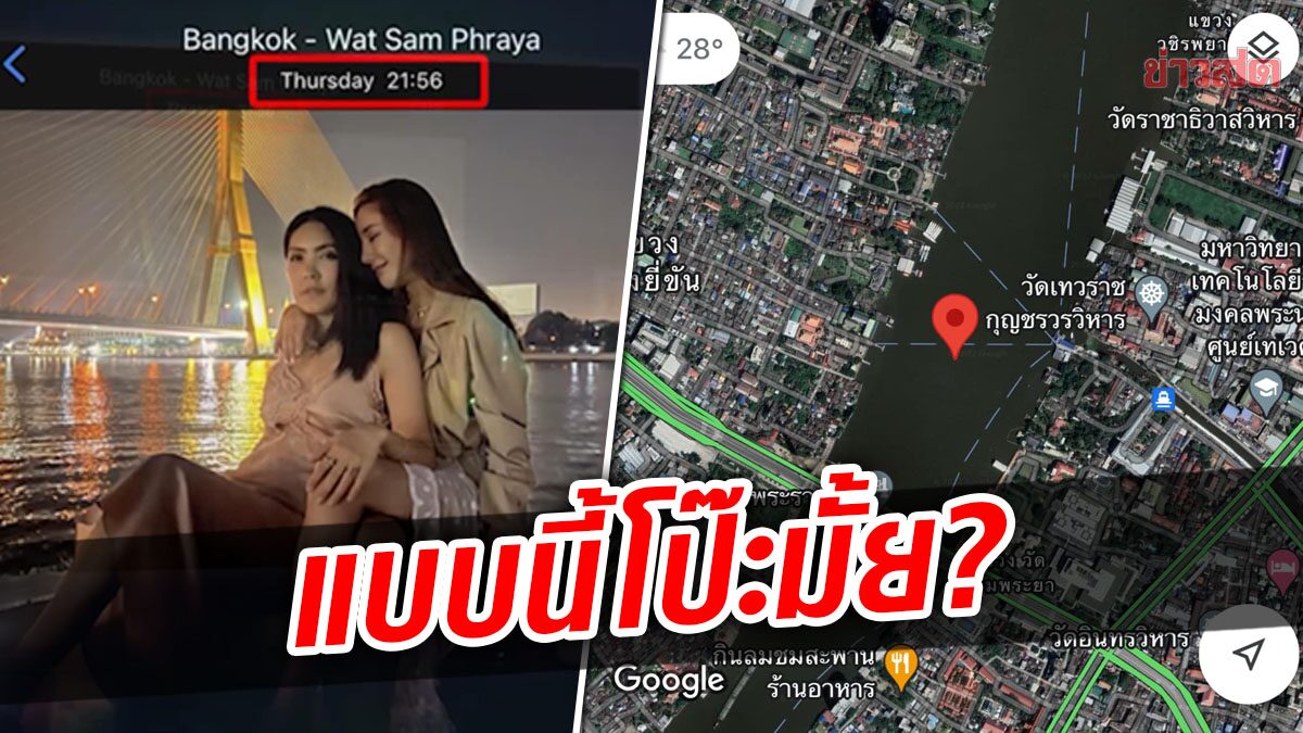 ชาวเน็ตจับพิรุธ ‘เวลา’ บนรูปถ่าย พิกัดไหน-ใช้โทรศัพท์ใคร แบบนี้โป๊ะมั้ย?