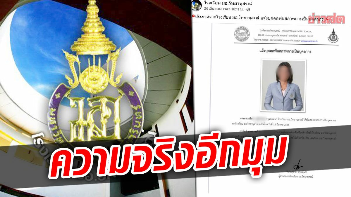 โรงเรียนออกแถลงการณ์! เผยความจริงอีกมุม ปมให้ ‘ครูหญิง’ พ้นสภาพ