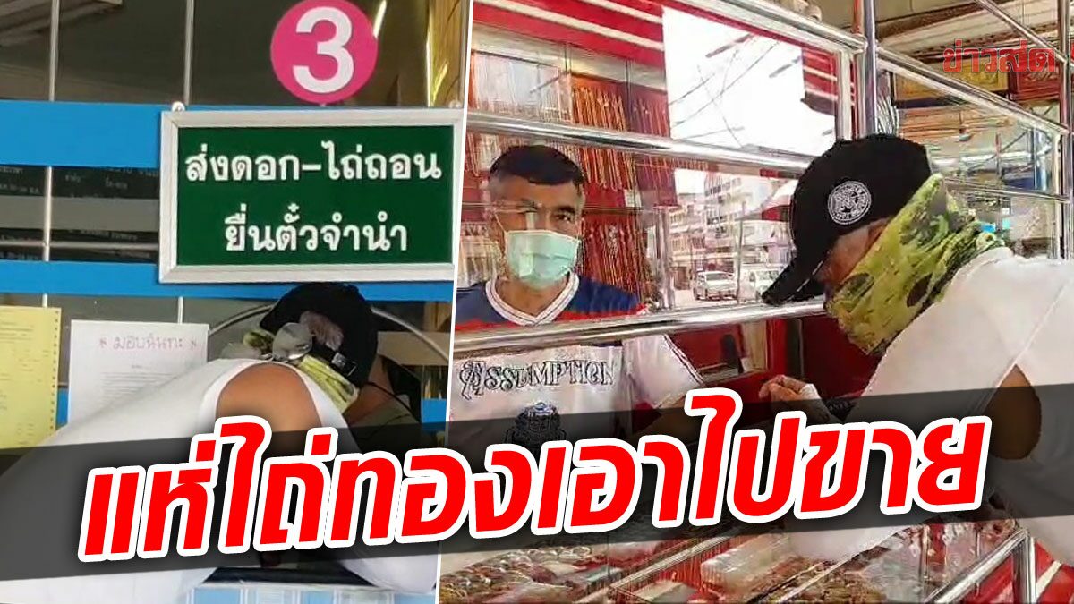 โอกาสแบบนี้ไม่ได้มีบ่อยๆ แห่ไถ่ทองโรงจำนำไปขายร้าน ฟันกำไรอื้อ หลังราคาพุ่ง