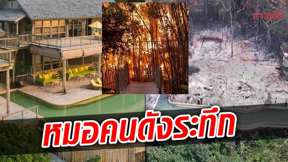 หมอโอ๋ เพจดัง ระทึกรีสอร์ตคืนละ5แสนวอดพริบตาไร้สัญญาณเตือน หวิดคลอกสลด