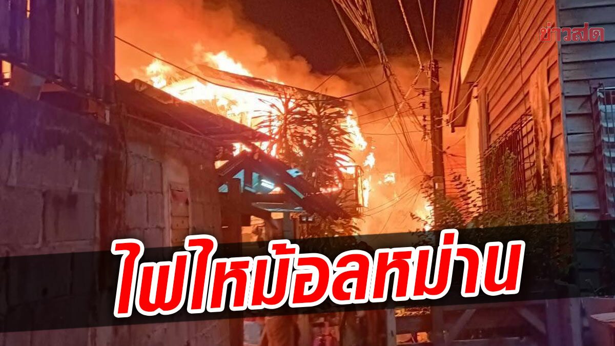 ระทึกกลางดึก เพลิงไหม้ชุมชน แห่ขนของหนีอลหม่าน คาดไฟลัดวงจร