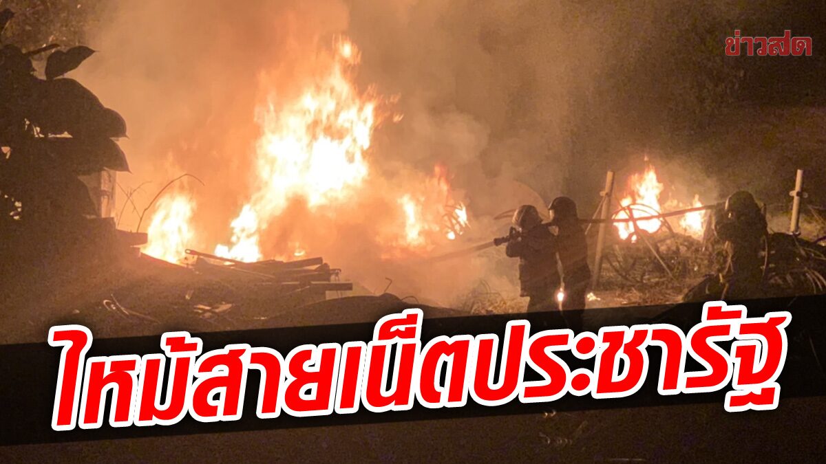 ดับโกลาหล! ไฟไหม้สายไฟเบอร์ออฟติก เน็ตประชารัฐ ยังประเมินค่าไม่ได้ เร่งหาสาเหตุ