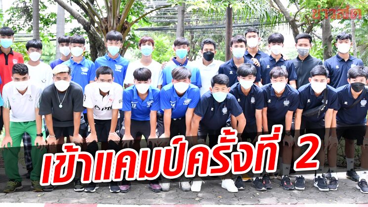 พิภพ นำทัพเยาวชน 17 ปีตรวจโควิดก่อนเข้าแคมป์ฝึกซ้อมหาแข้งเจ๋ง