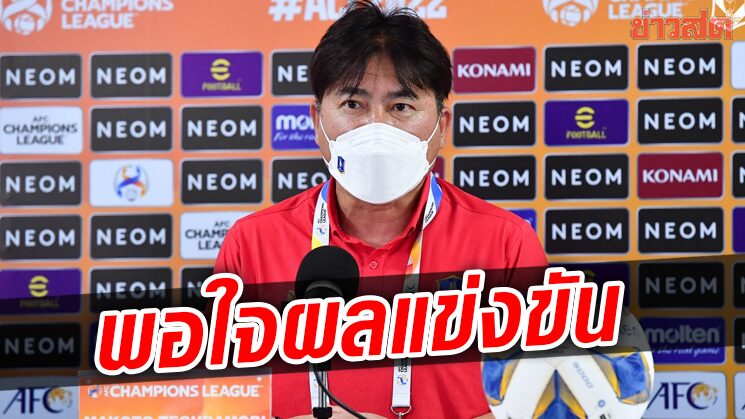 กุนซือบีจี พอใจผลงานลูกทีมไล่ต้อนสโมสรฟิลิปปินส์ยึดจ่าฝูงถ้วยเอเชีย