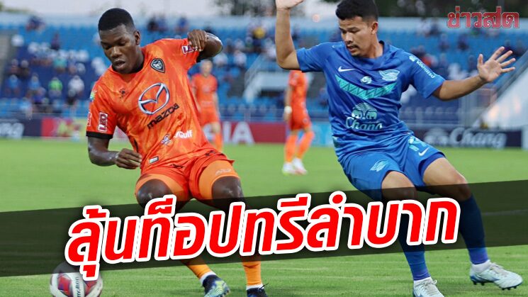 ฉลามชล พังคาบ้านลุ้นท็อปทรีลำบาก – หนองบัวเปิดรังแบ่งแต้มราชบุรี