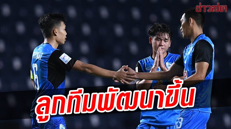 โค้ชกว่างโซ้ง เชื่อทีมพัฒนาขึ้นมากเก็บแต้มเดียวกระเด็นสโมสรเอเชีย