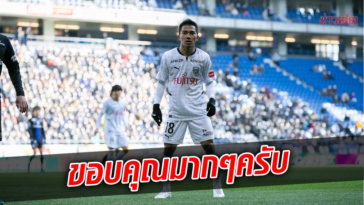 เจ ชนาธิป ส่งคลิปขอบคุณแฟนบอลหลังยิงประตูให้ฟรอนตาเล่ (มีคลิป)