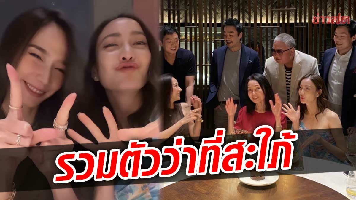 โมเมนต์อบอุ่น อั้ม-แต้ว ว่าที่สะใภ้พรประภา ร่วมสุขสันต์วันเกิดแม่แฟน