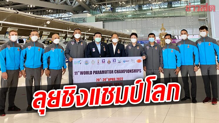 พารามอเตอร์ไทย ยกทัพลุยบราซิลร่วมการแข่งขันร่มบินชิงแชมป์โลก