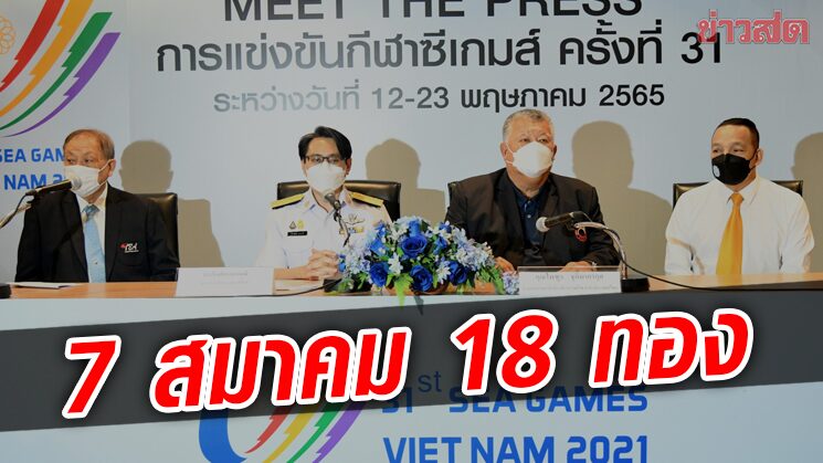 7สมาคมกีฬา แถลงความพร้อมสู้ศึกซีเกมส์ ยอดรวมเป้า 18 เหรียญทอง