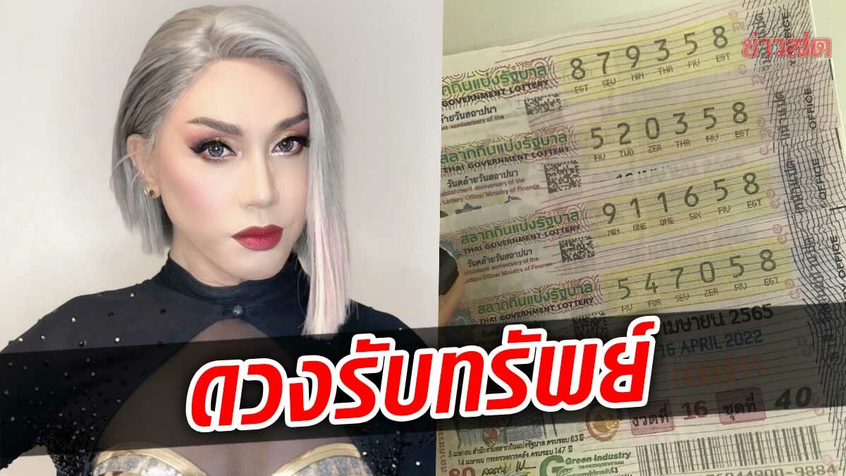 คนดวงดี! มัม ลาโคนิคส์ ถูกหวยงวดที่ 17 รับโชคเหนาะๆ ต้อนรับปีใหม่