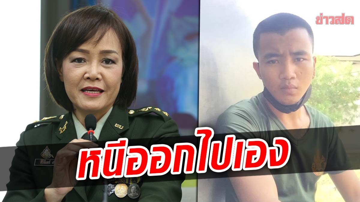 ทบ.โร่แจง พลทหาร หายตัว ยันหนีออกจากหน่วย หลังโดนตักเตือนปมเสพยาเสพติด