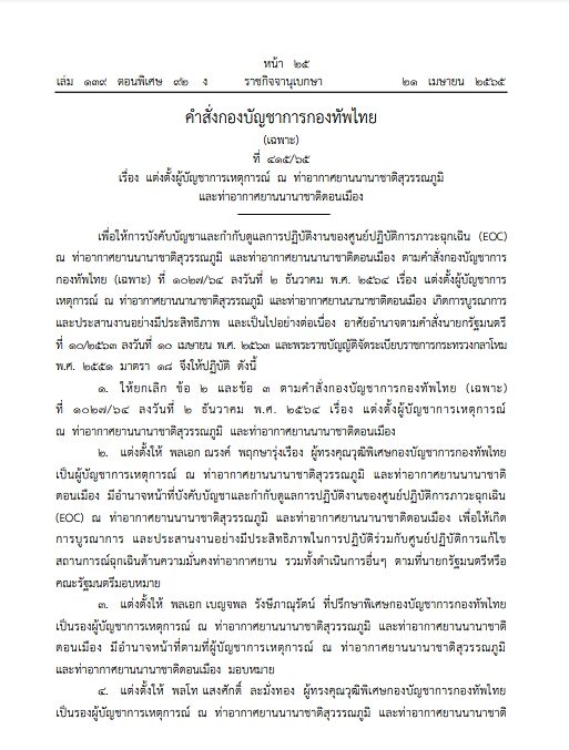 ราชกิจจาฯ เผยแพร่คำสั่ง กองบัญชาการกองทัพไทย แต่งตั้ง 3 บิ๊กทหาร คุมสนามบินสุวรรณภูมิ-สนามบินดอนเมือง