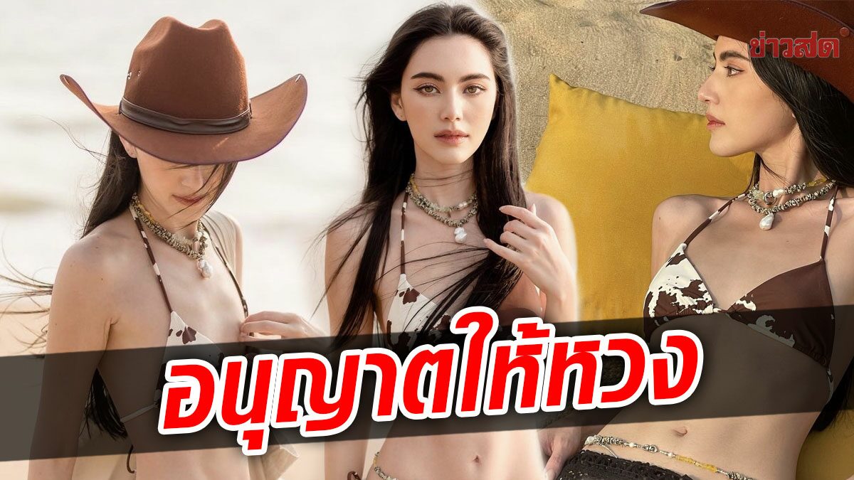 เอาอะไรมาต้าน ใหม่ ดาวิกา อวดลุกส์บิกินีคาวเกิร์ล เอวสับแซ่บ อนุญาตให้หวงได้