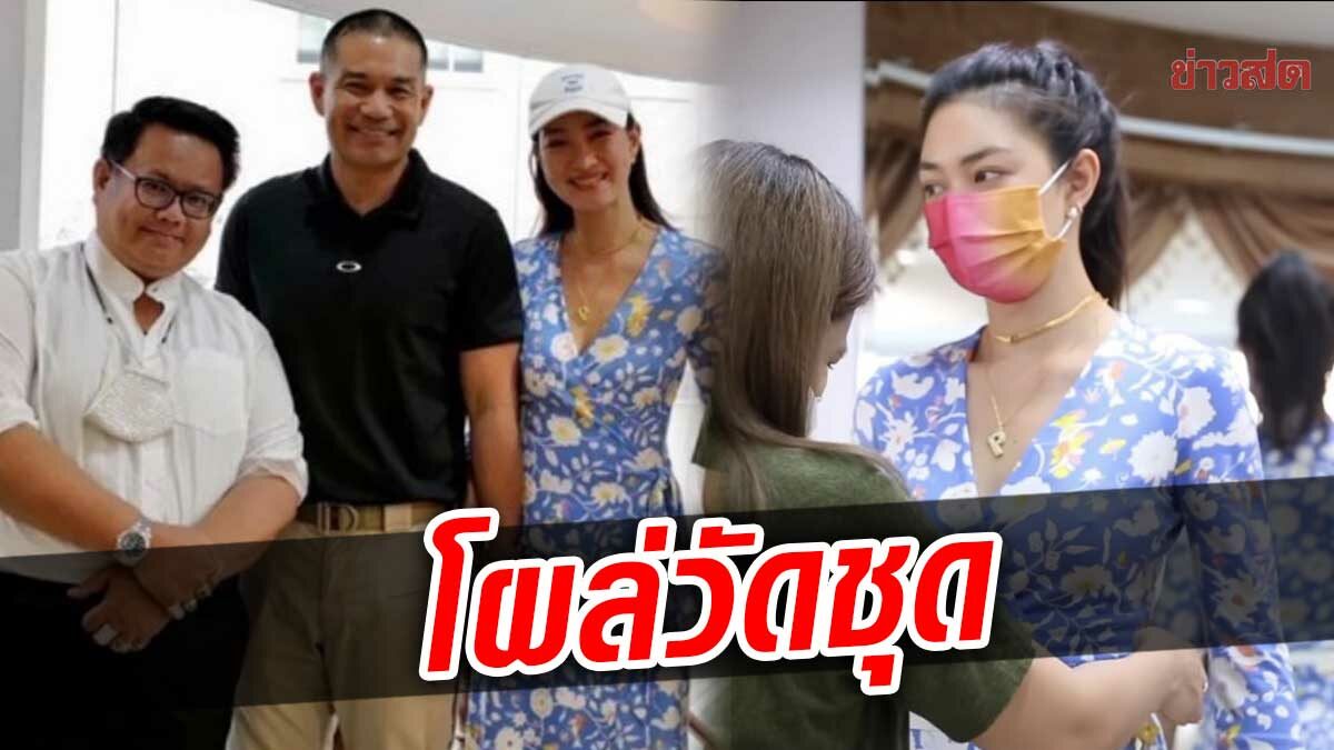 แพนเค้ก-สารวัตรหมี โผล่ห้องเสื้อดัง วัดตัว แฟนๆ ลุ้นข่าวดีเพียบ!