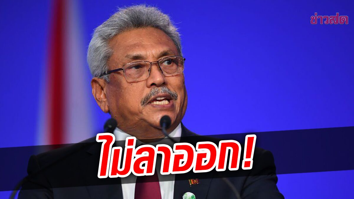 วิปรัฐบาลศรีลังกาแจ้งสภา ประธานาธิบดีจะไม่ลาออก ท่ามกลางวิกฤตเศรษฐกิจชาติ