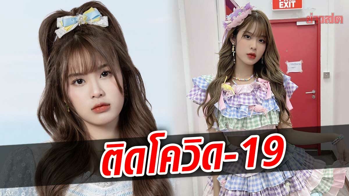 โมบายล์ BNK48 ติดโควิด-19 ขอโทษทุกคนที่ทำให้เป็นห่วง