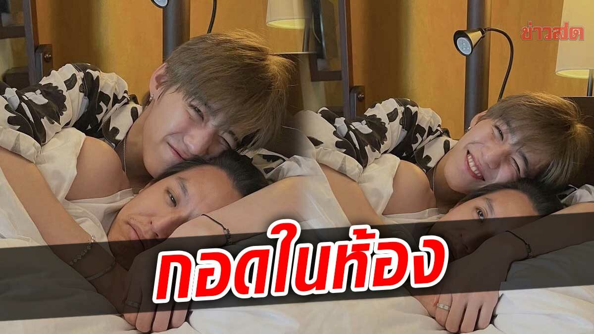 เกินไปมุ้ย พีพี-บิ้วกิ้น ทริปสวีตซัมเมอร์ กอดในห้อง