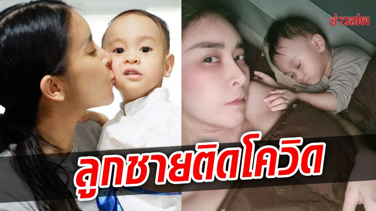 ใหม่ สุคนธวา แจ้งข่าวลูกชายวัย2ขวบ ติดโควิด ส่วนคนในบ้านยังไม่มีใครพบเชื้อ