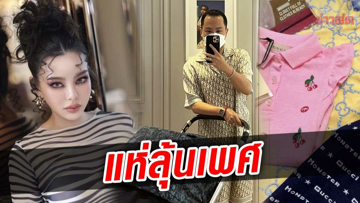 ดิว อริสรา-เซบาสเตียน เห่อลูกคนแรก เตรียมซื้อของให้เบบี๋ ชาวเน็ตมีลุ้นเพศ